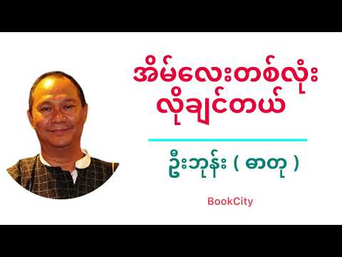 ဦးဘုန်း(ဓာတု) အိမ်လေးတစ်လုံးလိုချင်တယ် #စာပေ #ဦးဘုန်းဓာတု #knowledge