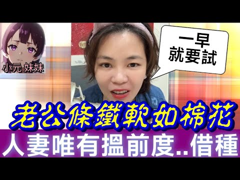 【小元最新C】人妻哭訴,老公條鐵軟如棉花糖,搞唔到嘢唯有搵前度..借種🫣 #小元姐姐 #廣東話 #小元情感分享 #小元妹妹 11 3 NI C