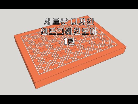 새로운 디자인 엔드그레인도마 만들기 1편(new design square chain pattern endgrain cuttingboard part.1)