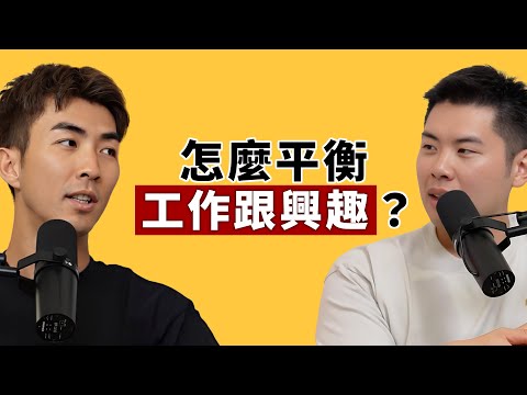 EP115|工作高效的秘訣!就算再忙也不該失去興趣!