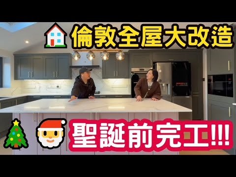 🎄🎅 Completed before Christmas!!! 🏠 London whole house renovation