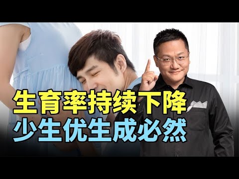 尹烨:全球生育率持续下降,少生优生成必然,背后原因发人深思