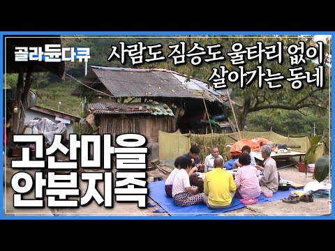 주변 산으로 병풍 치고 살아가는 고산마을 15가구|요즘 세상에 자급자족이 웬말이냐 싶지만, 보면 함께 살아가고 싶어지는 마을|한국기행|#골라듄다큐