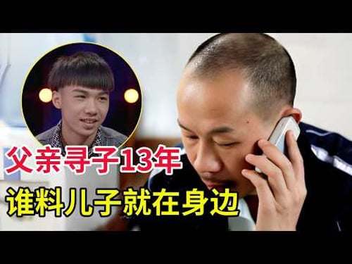 父亲寻儿子13年,谁料儿子就在身边,坎坷经历让全场观众都忍不住大哭!