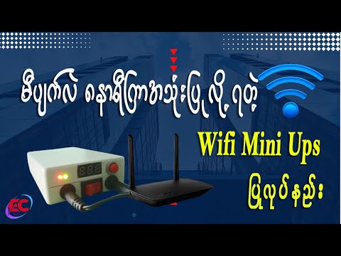 မီးပျက်လဲ Wifiမပျက် 8နာရီ အကြာသုံးနိုင်တဲ့ Wifi Min Ups at Home