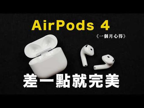 AirPods 4 一個月真實心得,多出一個缺點但我還是很喜歡的原因