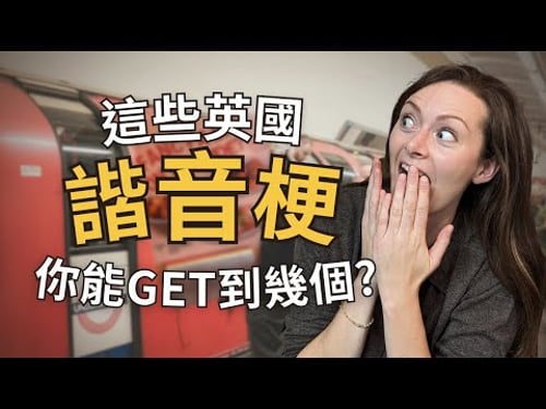 諧音梗扣錢!你一定會愛的英文雙關語