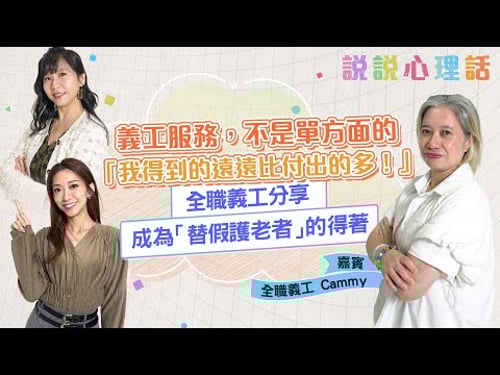 全職義工分享成為「替假護老者」的得著:耐性增加了,跟媽媽的相處變得更好!|說說心理話