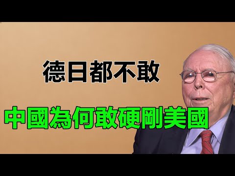 德國日本等發達國家都不敢在美國面前叫囂,為何身為發展中國家的中國卻敢硬剛美國。