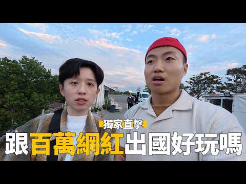 跟一群百萬網紅出國是什麼感覺?網紅出國拍片幕後大公開!