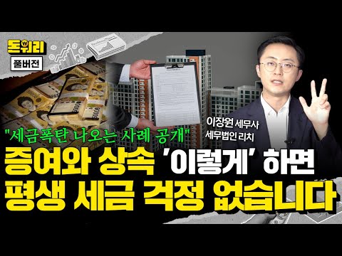 누구나 착각하고 있는 증여세와 상속세의 모든 것!|이장원 세무사 풀버전