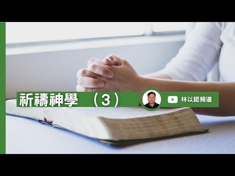 祈禱神學(三) |林以諾博士 (中文字幕)