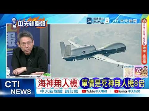 【每日必看】海神無人機失蹤 價值約2.4億至2.5億美元|伊朗勝利 武器超越戰前|20260420|辣晚報