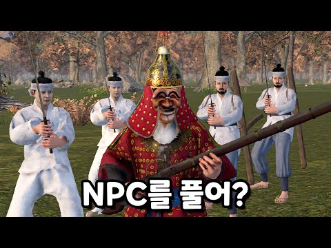 NPC로 '의병대' 만들어서 도적 거점 털고 다니기 『조선메타실록』