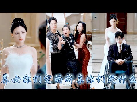 全家人偏寵養女卻把她當成聯姻工具,在他們眼裏她不過是個上不了臺面的鄉下女孩,她開啟毒舌技能懟天懟地當場斷親,後來被那個高不可攀的商界大佬撿回家寵成了寶,偏心眼的家人悔不當初卻換不來她一個眼神!#復仇