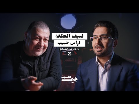 أراس حبيب | الأمريكان أرادوا قصف مقتدى الصدر… ورفضنا تنفيذ الخطة | بودكاست جيم سين