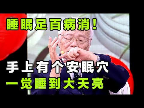 睡眠足百病消!手上有个安眠穴 睡前按一按 一觉睡到大天亮【健康大诊室17】