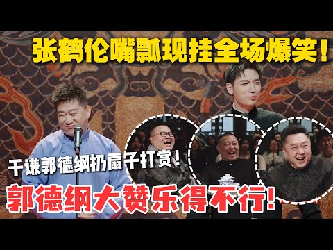 张鹤伦嘴瓢现挂全场爆笑!于谦郭德纲高兴扔扇子打赏!张鹤伦现场学岳云鹏撒娇哭?#德云斗笑社 #斗笑社3 #综艺 #娱乐 #搞笑