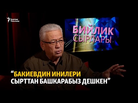 “Бакиевдин инилери сырттан башкарабыз дешкен”