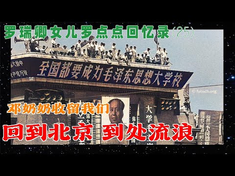 罗瑞卿女儿罗点点回忆录(25) | 回到北京 没有家 到处流浪# 邓奶奶收留我们