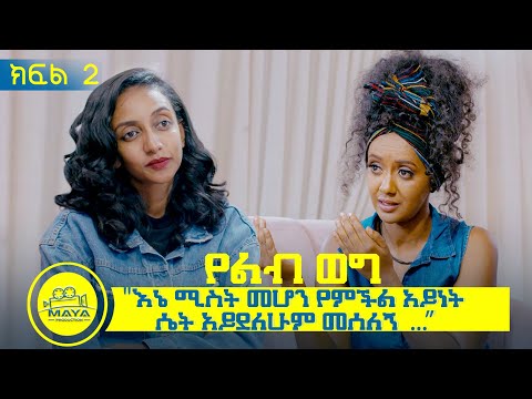 የልብ ወግ (YeLeb Weg) "እኔ ሚስት መሆን የምችል አይነት ሴት አይደለሁም መሰለኝ..." ማህሌት እና ሳምራዊት (ዛራ) ክፍል 2