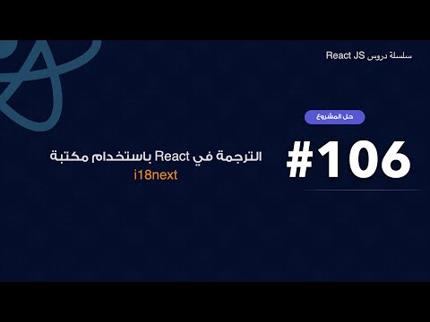106 : translation using i18next in react