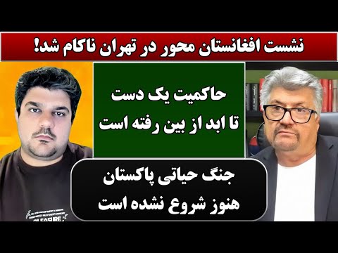 جمهوری پنجم | رزاق مامون | پامیر مأمون | 6471 | نشست افغانستان محور در تهران ناکام شد