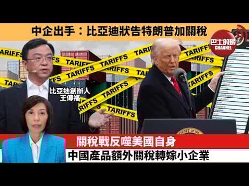 (附字幕) 李彤「外交短評」中企出手:比亞迪狀告特朗普加關稅。關稅戰反噬美國自身,中國產品額外關稅轉嫁小企業。 26年2月11日