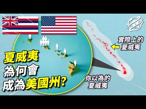 夏威夷:作為世界上最孤立的社區,距離美國本土3700公里的夏威夷,為何會成為美國50州之一,現如今70%的人口都居住在一個點上,而且島嶼之間渡輪還不能通行?|四處觀察