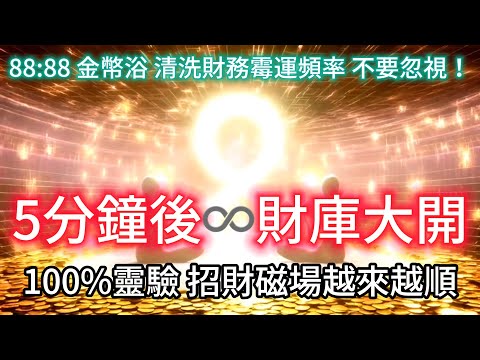 💰88:88 Golden Bath⚡Witness an unimaginable miracle in just 5 minutes!∞Wealth Vortex Activated