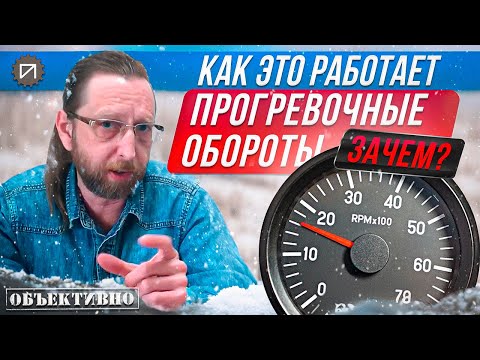Зачем нужны прогревочные обороты. Как это работает