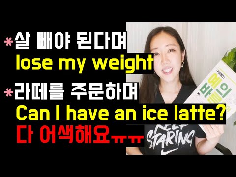 살 빼야 된다며 lose my weight, 라떼를 주문하며 Ice latte, 다 틀려요..😭🖤 (구슬쌤도 자주 실수했던 표현 3개!)