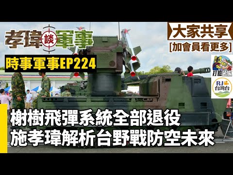 20250130孝瑋談軍事之時事軍事EP224: 榭樹飛彈系統全部退役。施孝瑋解析台野戰防空未來 公播版