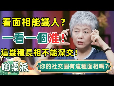 相由心生!爲何你總是遇人不淑?其實看面相能識人!這幾種長相不能深交! #窦文涛 #马未都 #周轶君 #马家辉 #圆桌派 #社會 #飲食 #美食 #生活 #全球化
