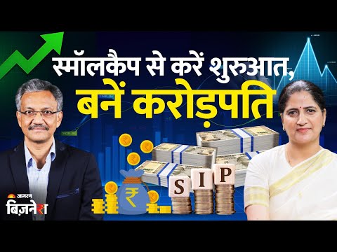 Podcast | सिर्फ ₹250 की SIP से बनाएं करोड़ों! Smallcap में करें निवेश |Geetu Moza & Sharad Tandon |