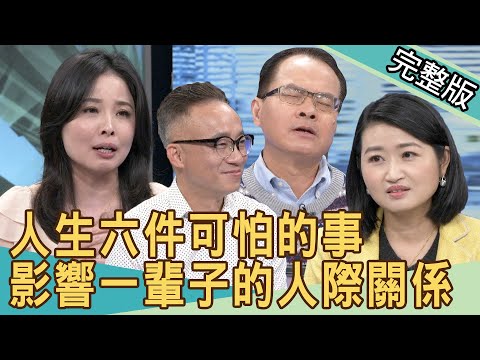 【新聞挖挖哇】人生六件可怕的事!影響一輩子的人際關係! 20210216 |來賓:許常德、黃宥嘉、林宏偉、狄志為、呂文婉