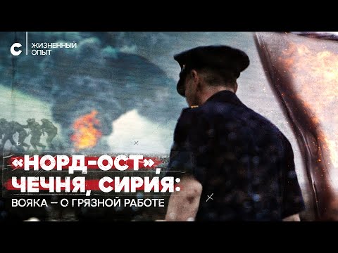 «Ты можешь улыбаться смерти в глаза». «Норд-Ост», Пальмира, Чечня глазами военного