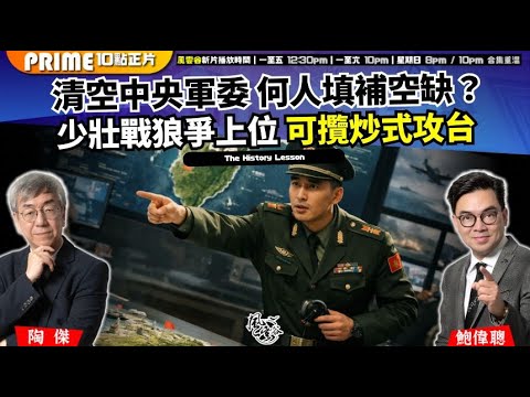 Chapter 1622:【AI字幕】 永遠有人攬正命平夠膽上 古今先例 清空中央軍委 何人填補空缺?少壯戰狼爭上位 可攬炒式攻台 |風雲谷|2026/02/06