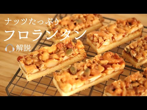 🎧解説付 生クリーム不使用【フロランタン】【Florentine】の作り方/パティシエが教えるお菓子作り!