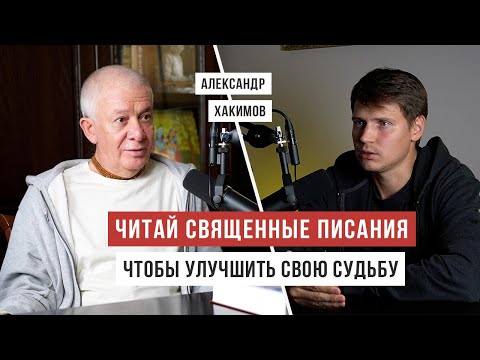 Священные писания, которые улучшают судьбу / Александр Хакимов / Аскеза в кедах