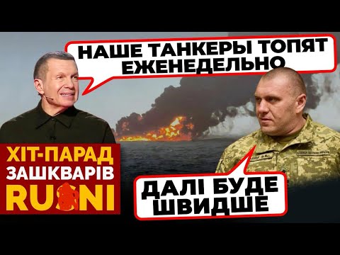 «ХВАТИТ ТОПИТЬ НАШИ ТАНКЕРЫ!» - Соловйова ПОРВАЛО через 4(!) потоплене нафтове судно