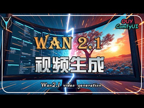 【ComfyUI视频生成】🚀突破AI视频天花板!ComfyUI×Want2.1工作流搭建指南(附行业蓝海分析)#aigc #comfyui #aivideogenerator
