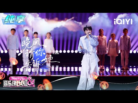 Stage: Charlie "Evening Breeze, please tell her" | Crush of Music | iQIYI LifeShow