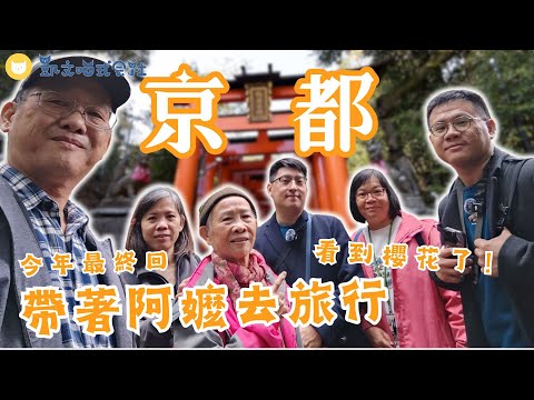 帶阿嬤京都自由行跑7景點!爆買每盒65元草莓🍓 包棟Airbnb買Lopia超市自己煮好省~必吃美食開箱!經歷暴雨終於看到櫻花啦 京都兩天三夜景點推薦指南 2024關西孝親之旅最終回【凱文喵玩日本】