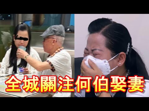 「全城關注何伯娶妻」-廣東話