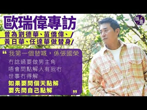 歐瑞偉專訪︱曾為劉德華、苗僑偉、黃日華、任達華做替身︰我第一個替嘅,係張國榮︱維基資料錯誤︱自分尊卑 改口叫古生︱明星偉︱5樓躍下的恐懼︱唔想女兒選港姐 (#歐瑞偉 #娛壹)