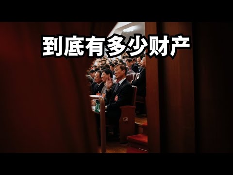 中共高层在美国到底有多少财产?美国一旦公布意味着什么/直播精选