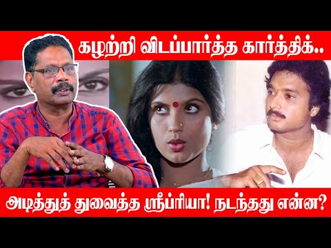 Actor Karthik - Sripriya love story that ended in a fight! | Nostalgic stories