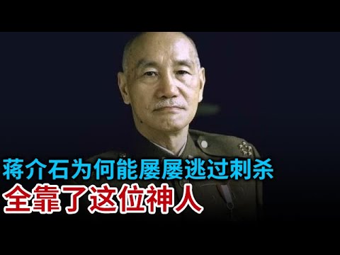 #奇人异事汇 蒋介石为何能屡屡逃过刺杀 全靠了这位神人 晚年更是被蒋介石供奉在私人住宅 蒋经国见面都要行礼...