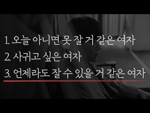 남자 기준에 여자는 딱 3가지 부류로 나뉩니다